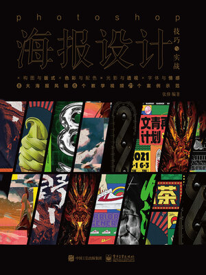 cover image of Photoshop海报设计技巧与实战